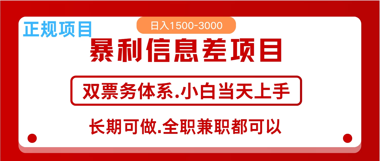 全年风口红利项目,日入2000+,新人当天上手见收益,长期稳定 第1张 全年风口红利项目,日入2000+,新人当天上手见收益,长期稳定 第1张