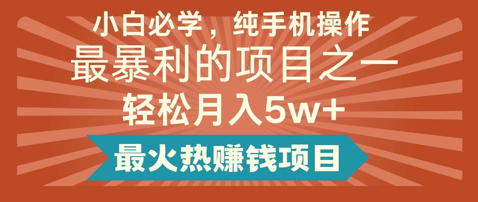 全网首发,爆火项目,月入5w+,兼职全职都可以 第1张 全网首发,爆火项目,月入5w+,兼职全职都可以 第1张