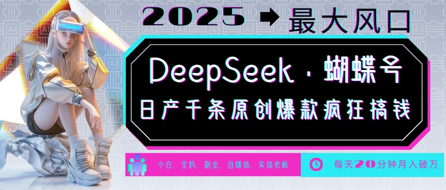DeepSeek+蝴蝶号，中老年金主最爱国学/心理学/养生/疗愈/情感各种赛道疯狂赚米，流量火爆，一条涨粉1000+轻松拿捏 第1张