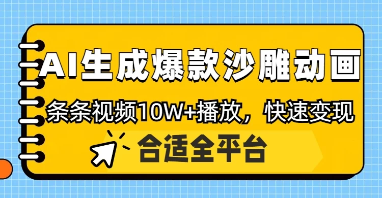利用AI一键生成爆款沙雕动画,一条视频播放10W+,条条原创轻松变现