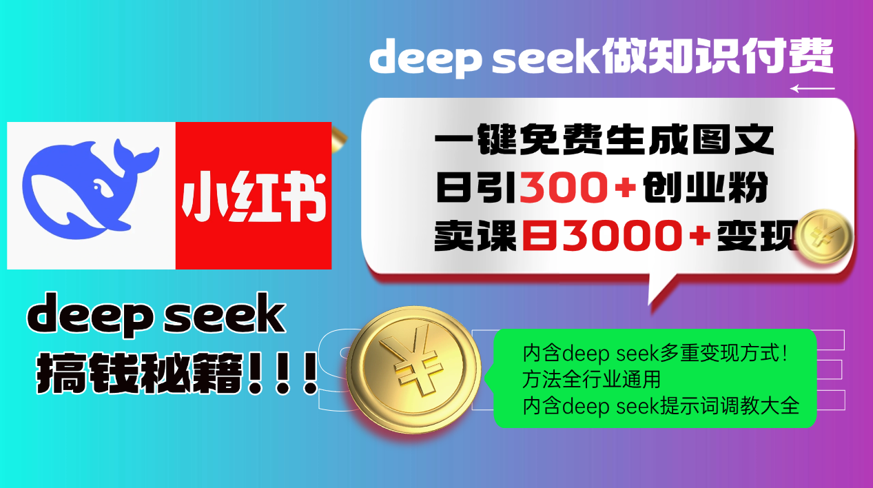 Deep seek 一键免费生成小红书图文日引300+创业粉,日变现3000+教程!