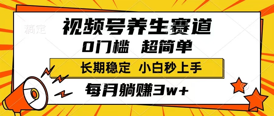 视频号养生赛道,一条视频1800,超简单,长期稳定可做,月入3w+不是梦