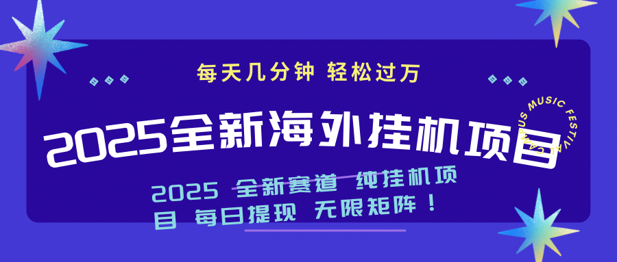 2025最新海外挂机项目:每天几分钟,轻松月入过万
