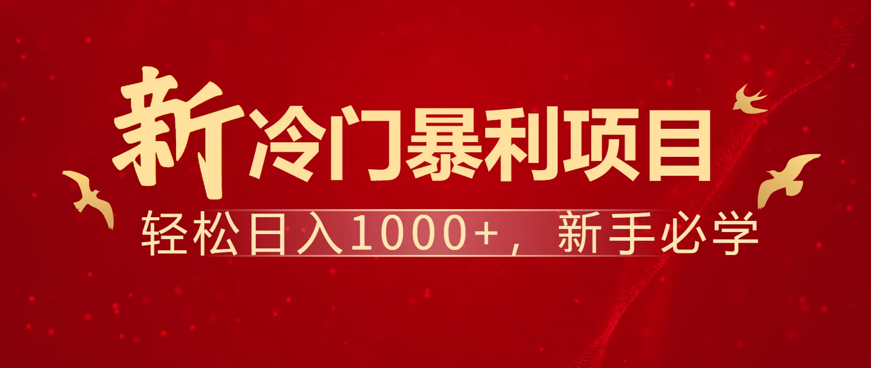 全网首发，每天一小时，轻松到手1000，冷门赚钱项目！ 第1张