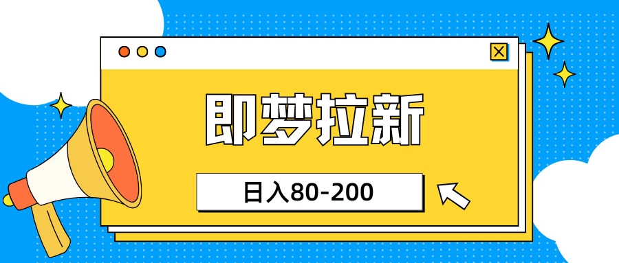 最新即梦ai拉新,小白日入80-200 第1张 最新即梦ai拉新,小白日入80-200 第1张