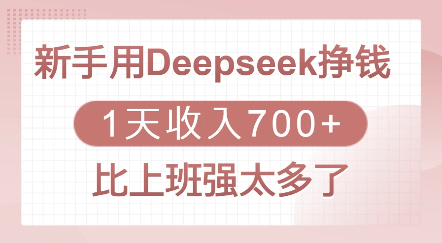 新手用Deepseek挣钱,1天收入700+,比上班强太多了