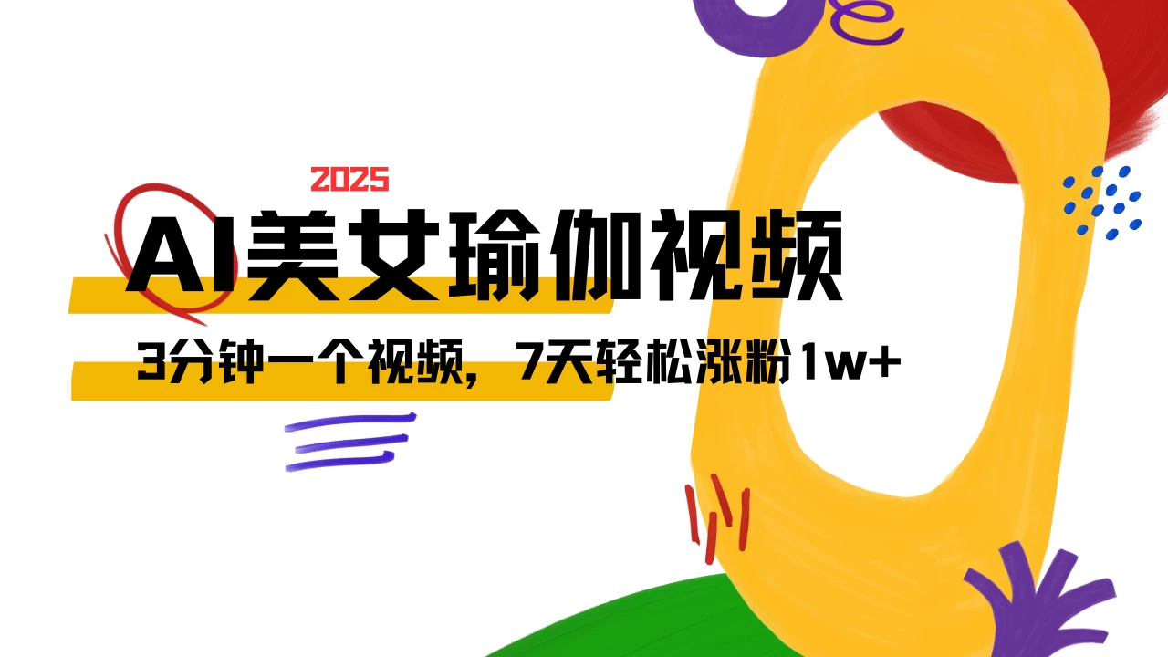 AI做美女瑜伽视频,最新短视频流量密码,3分钟一个视频,七天轻松涨粉1w+保姆级教程