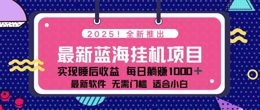 2025最新挂机躺赚项目 一台电脑轻松日入500 第1张 2025最新挂机躺赚项目 一台电脑轻松日入500 第1张