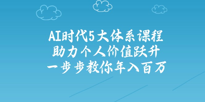 AI时代5大体系课程:助力个人价值跃升,一步步教你年入 第1张 AI时代5大体系课程:助力个人价值跃升,一步步教你年入 第1张