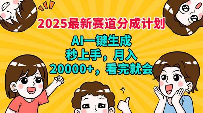 2025最新赛道分成计划,AI自动生成,秒上手 月入20000+,看完就会 第1张 2025最新赛道分成计划,AI自动生成,秒上手 月入20000+,看完就会 第1张