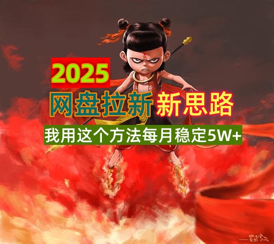 2025网盘拉新新思路,我用这个方法每月稳定5W+适合碎片时间做 第1张 2025网盘拉新新思路,我用这个方法每月稳定5W+适合碎片时间做 第1张