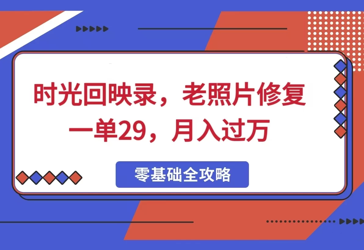 时光回映录，老照片修复项目，一单29，月入过万 第1张