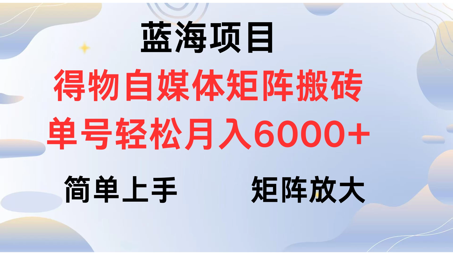 蓝海项目得物自媒体矩阵搬砖 单号轻松月入6000+ 第1张 蓝海项目得物自媒体矩阵搬砖 单号轻松月入6000+ 第1张
