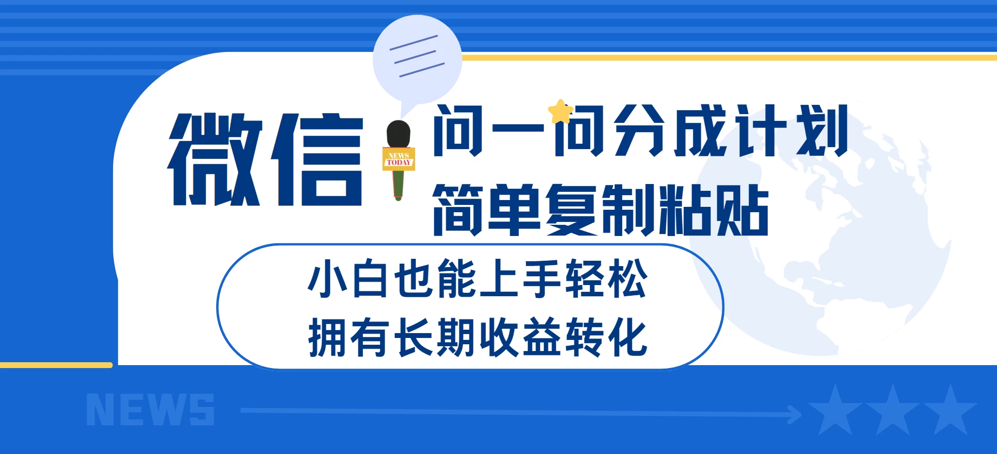 微信问一问分成计划简单复制粘贴小白也能上手轻松拥有长期的收益转化 第1张 微信问一问分成计划简单复制粘贴小白也能上手轻松拥有长期的收益转化 第1张