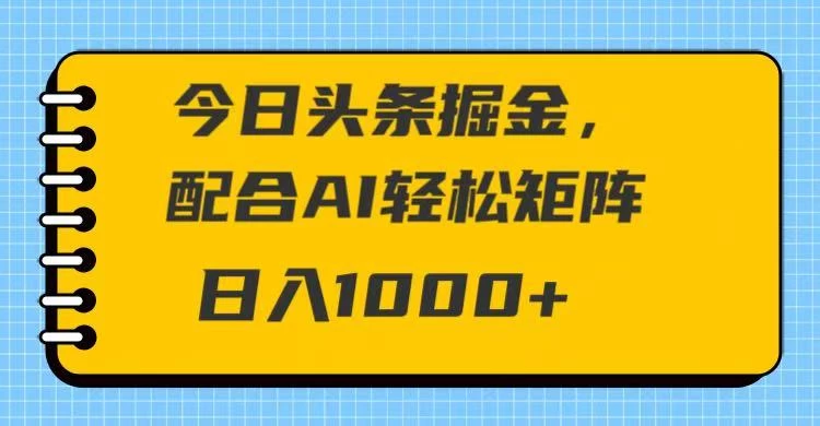 今日头条掘金,配合AI 轻松矩阵 日入1000+ 第1张 今日头条掘金,配合AI 轻松矩阵 日入1000+ 第1张