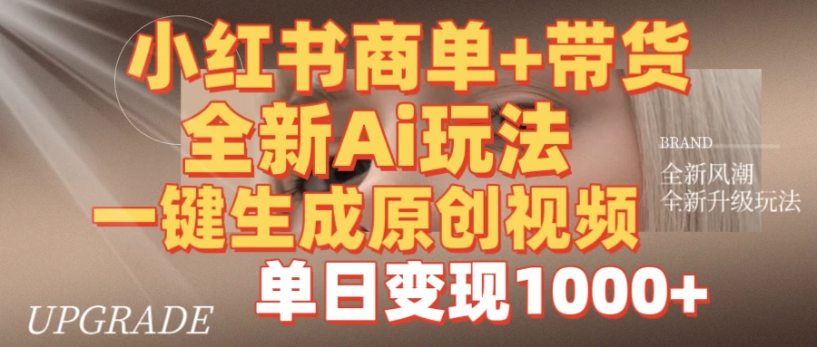 商单带货,全新Ai玩法,一键生成原创视频,单日变现1000+