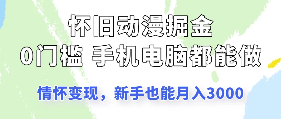 怀旧动漫掘金，依靠情怀变现，新手也能月入3000的项目玩法 第1张