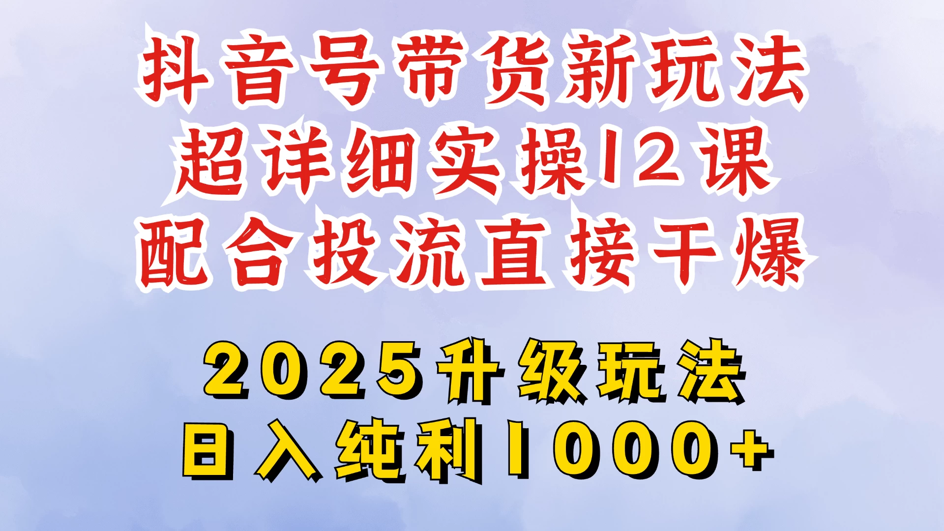 2025全新升级抖音带货玩法，一天纯利四位数，从剪辑到选品再到发布投流，超详细玩法揭秘 第1张