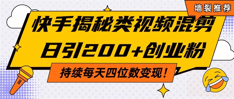 快手揭秘类视频混剪日引200+创业粉！持续每天四位数变现！ 第1张