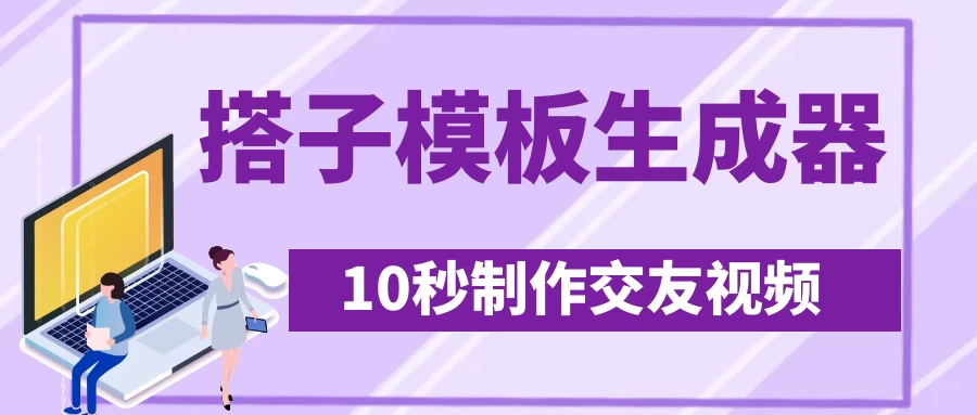 最新搭子交友模板生成器,10秒制作视频日引500+交友粉 第1张 最新搭子交友模板生成器,10秒制作视频日引500+交友粉 第1张