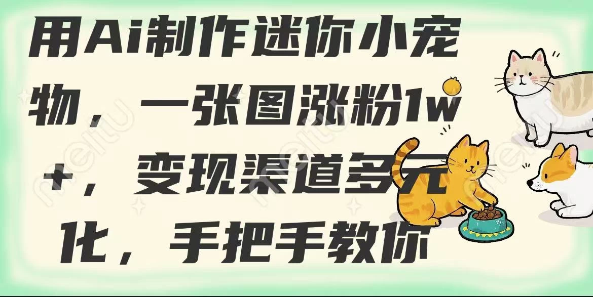 用AI制作迷你小宠物，一张图涨粉1w+，变现渠道多元化，手把手教你 第1张