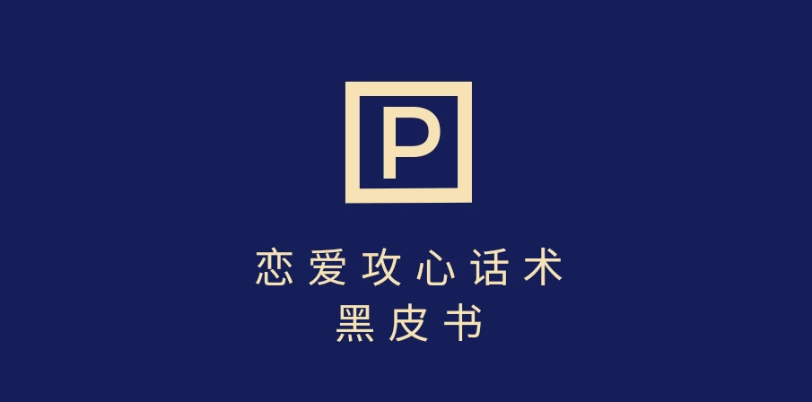 靠分手挽回话术,一条作品变现5000+,不会聊天也能做,7天重启有效对话