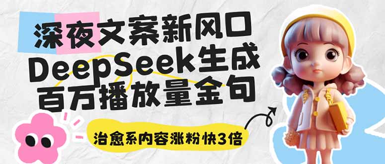 深夜文案新风口:DeepSeek生成百万播放量金句,治愈系内容涨粉快3倍