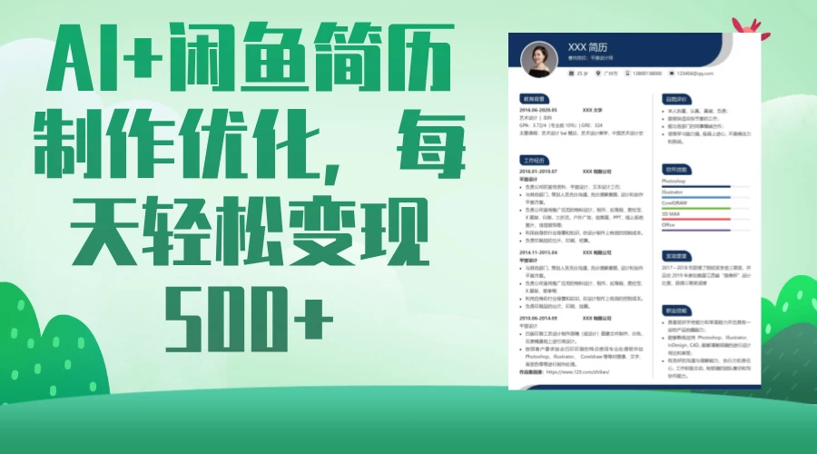 AI+闲鱼简历制作优化,超简单高利润项目,每日500+