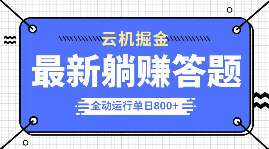 躺赚答题,单设备轻松日入800+,今年最牛逼的项目上线 第1张 躺赚答题,单设备轻松日入800+,今年最牛逼的项目上线 第1张