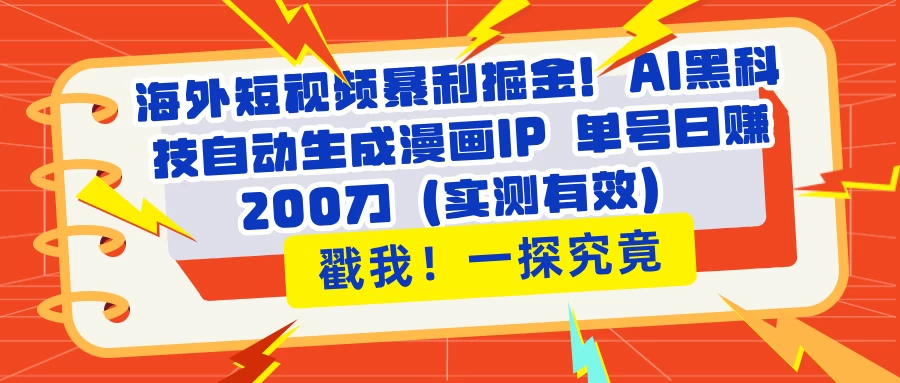 海外短视频暴利掘金!AI黑科技自动生成漫画IP 单号日赚200刀(实测有效) 第1张 海外短视频暴利掘金!AI黑科技自动生成漫画IP 单号日赚200刀(实测有效) 第1张