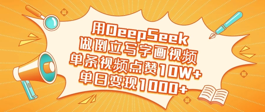 用DeepSeek做倒立写字画视频,单条视频点赞10W+,单日变现1000+ 第1张 用DeepSeek做倒立写字画视频,单条视频点赞10W+,单日变现1000+ 第1张