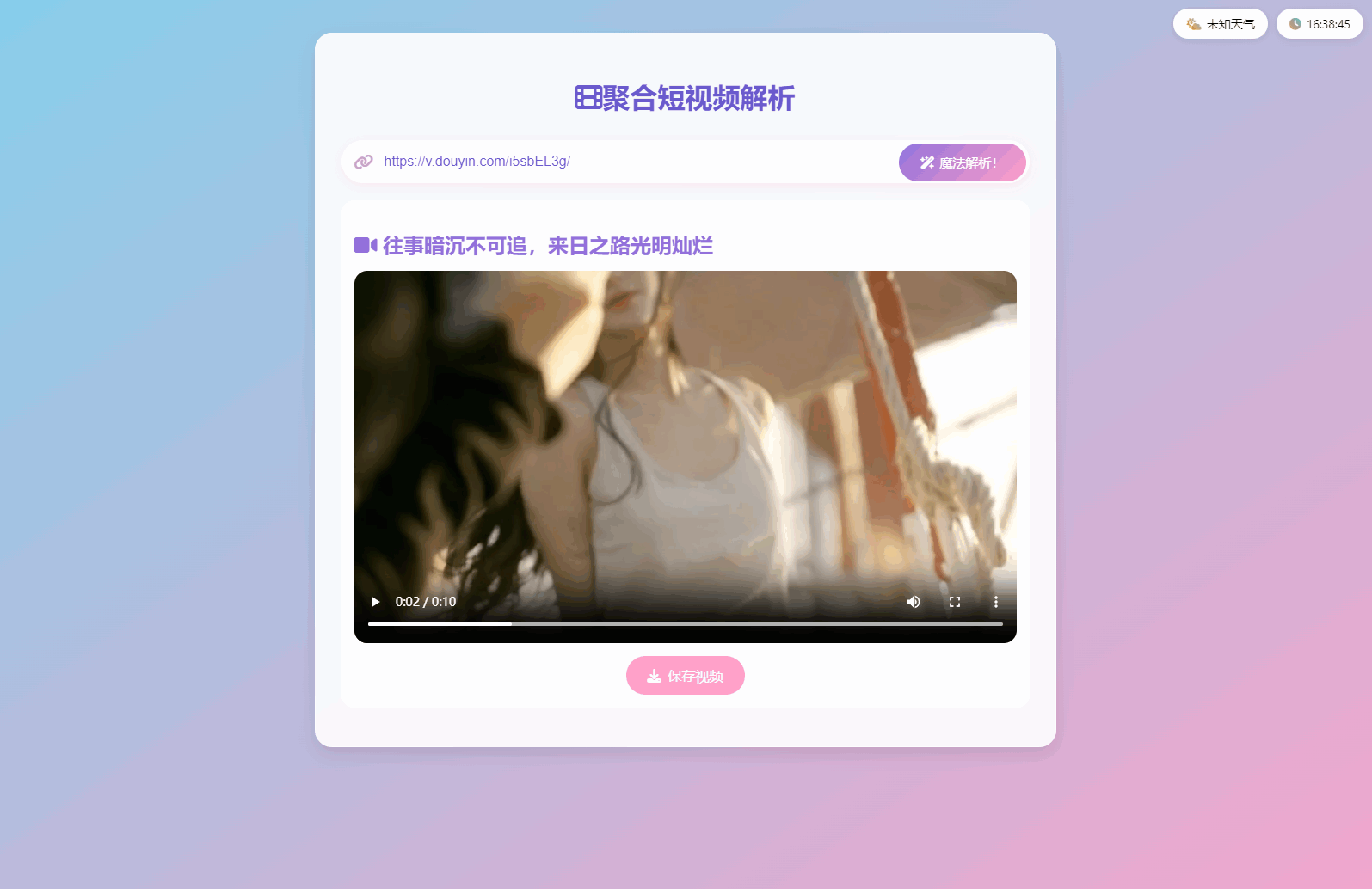 短视频解析去水印系统源码 自适应双端
