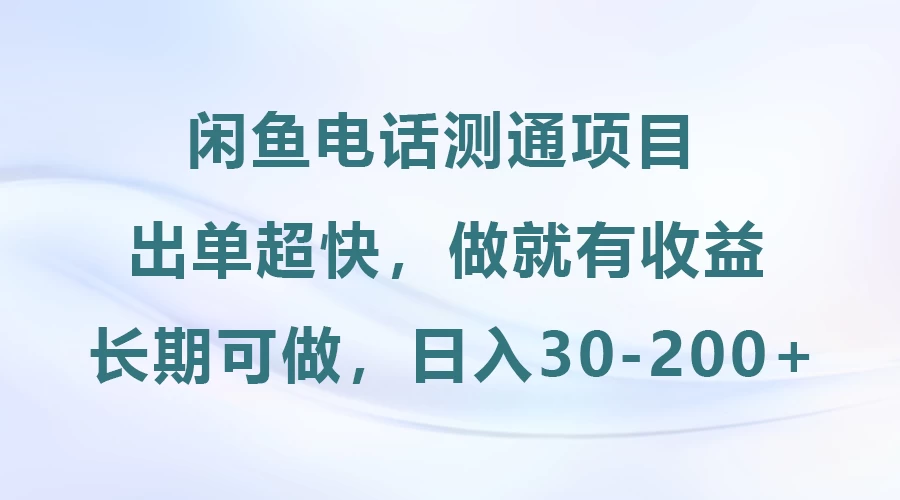 闲鱼电话测通项目,长期可做,日入30-200+ 第1张 闲鱼电话测通项目,长期可做,日入30-200+ 第1张