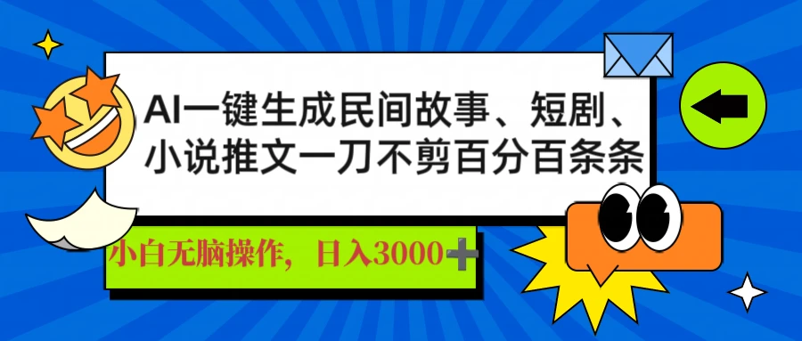 AI一键生成民间故事、推文、短剧，日入3000+，一刀不剪百分百条条爆款 第1张