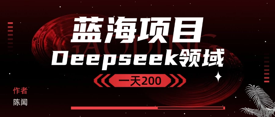 Deepseek＋蓝海项目，十分钟赚200