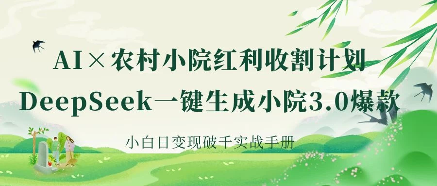 《AI×农村小院红利收割:DeepSeek一键生成小院3.0爆款,小白日变现破千实战手册》 第1张 《AI×农村小院红利收割:DeepSeek一键生成小院3.0爆款,小白日变现破千实战手册》 第1张