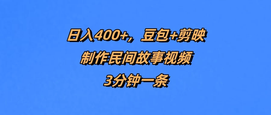 日入400+,豆包+剪映制作民间故事视频,3分钟一条 第1张 日入400+,豆包+剪映制作民间故事视频,3分钟一条 第1张