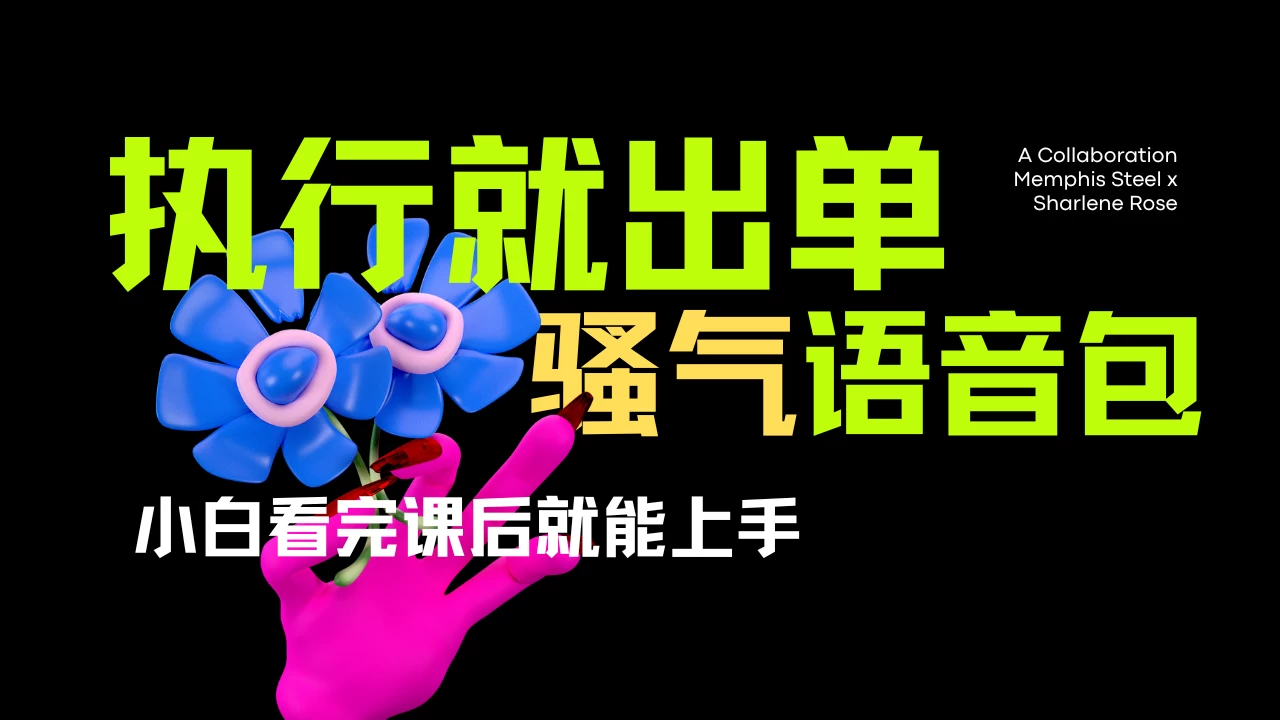 爆火全网的开车导航骚气语音包。只要执行就出单,小白看完课程就能实操,当天收益2000+ 第1张 爆火全网的开车导航骚气语音包。只要执行就出单,小白看完课程就能实操,当天收益2000+ 第1张