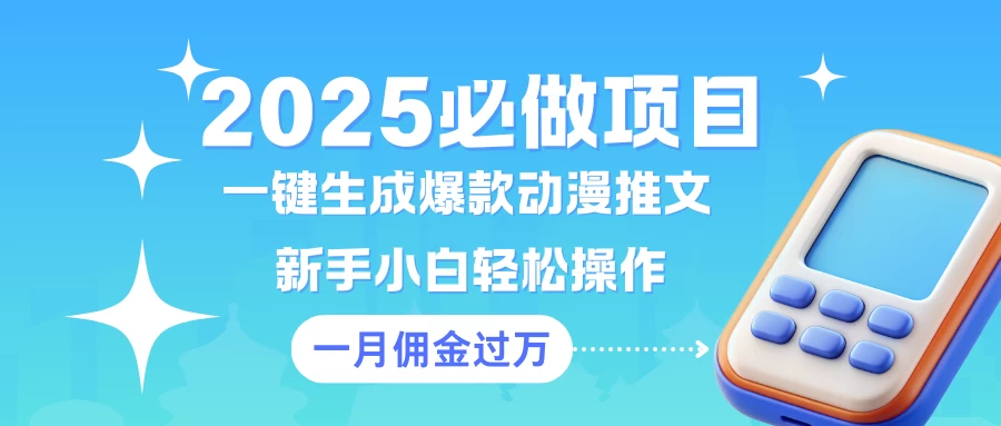 一键生成爆款动漫推文 新手小白轻松上手 一个月佣金过W 第1张