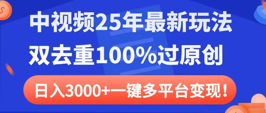 中视频25年最新玩法,双去重100%过原创,日入3000+一键多平台变现 第1张 中视频25年最新玩法,双去重100%过原创,日入3000+一键多平台变现 第1张