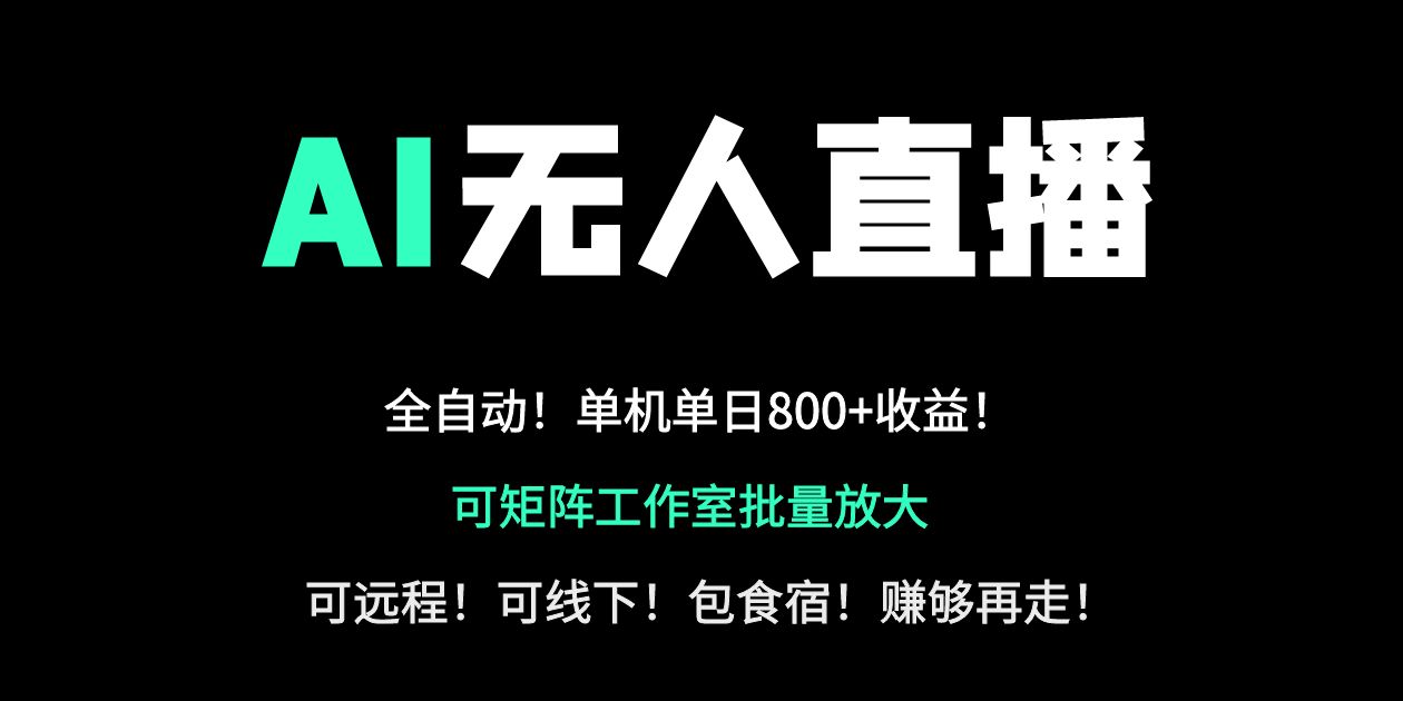 24小时自动带货!AI无人直播副业日赚800+,轻资产创业首选 第1张 24小时自动带货!AI无人直播副业日赚800+,轻资产创业首选 第1张