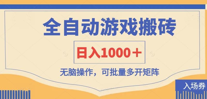 全自动游戏打金搬砖,日入1000+,无脑操作可批量多开矩阵 第1张 全自动游戏打金搬砖,日入1000+,无脑操作可批量多开矩阵 第1张