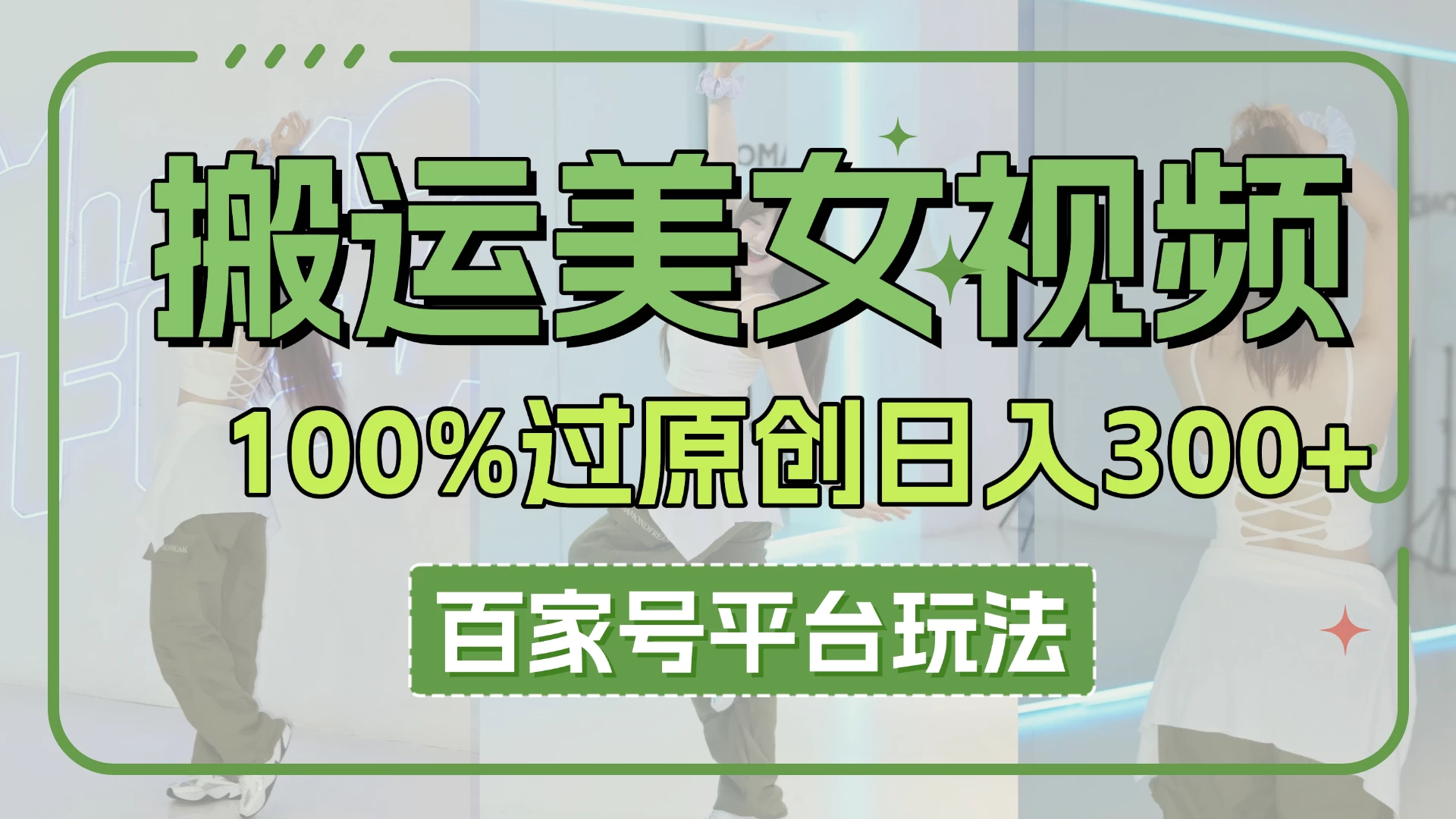搬运美女视频100%过原创大揭秘,百家号平台玩法,轻松日入3000+(可矩阵) 第1张 搬运美女视频100%过原创大揭秘,百家号平台玩法,轻松日入3000+(可矩阵) 第1张