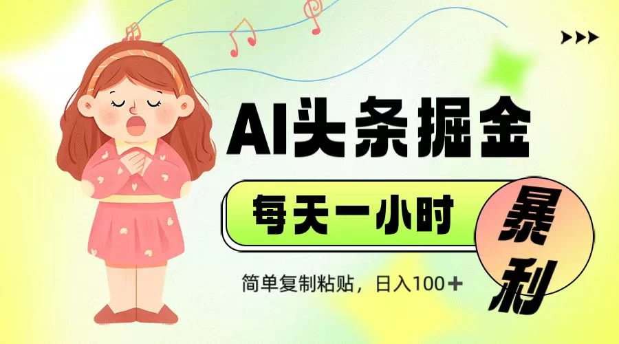 娱乐赛道头条暴力掘金,当天做隔天见收益,小白轻松上手 第1张 娱乐赛道头条暴力掘金,当天做隔天见收益,小白轻松上手 第1张