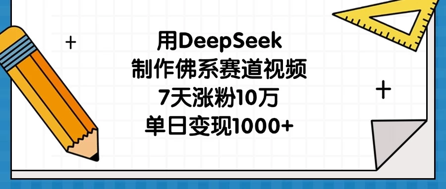 用DeepSeek制作佛系赛道视频，7天涨粉10万，单日变现1000+ 第1张