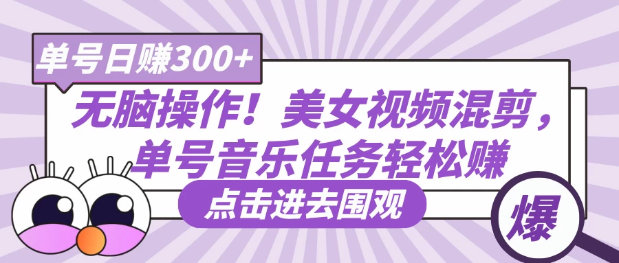 无脑操作!美女视频混剪,单号音乐任务轻松日赚300+ 第1张 无脑操作!美女视频混剪,单号音乐任务轻松日赚300+ 第1张