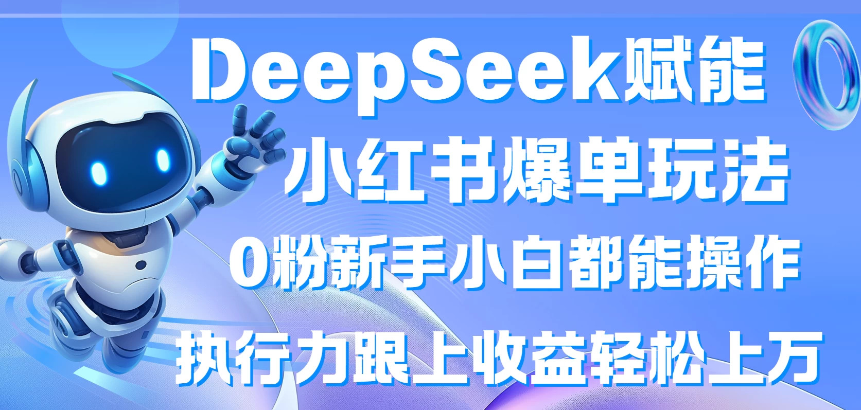 DeepSeek赋能小红书爆单玩法0粉新手小白都能操作 执行力跟上收益轻松上万 第1张