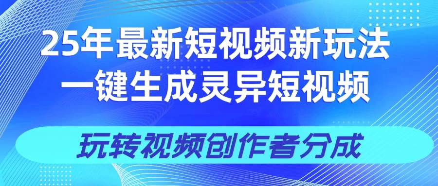 25年视频号新玩法 一键生成AI爆款机器人视频，单日轻松变现四位数 第1张