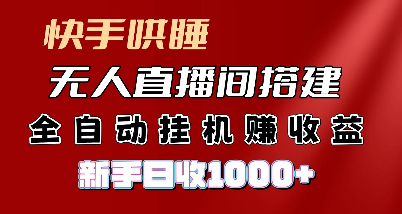 快手哄睡无人直播间搭建,纯利润项目,小白全自动挂机日收1000+ 第1张 快手哄睡无人直播间搭建,纯利润项目,小白全自动挂机日收1000+ 第1张