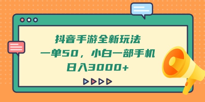 抖音手游全新玩法,一单50,小白一部手机日入3000+ 第1张 抖音手游全新玩法,一单50,小白一部手机日入3000+ 第1张